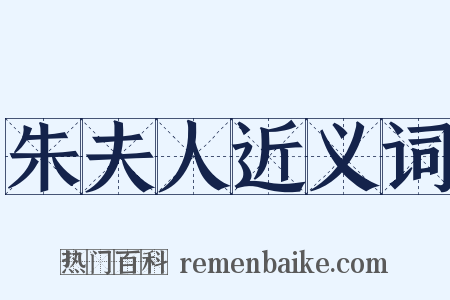 朱夫人近义词是什么意思的图片